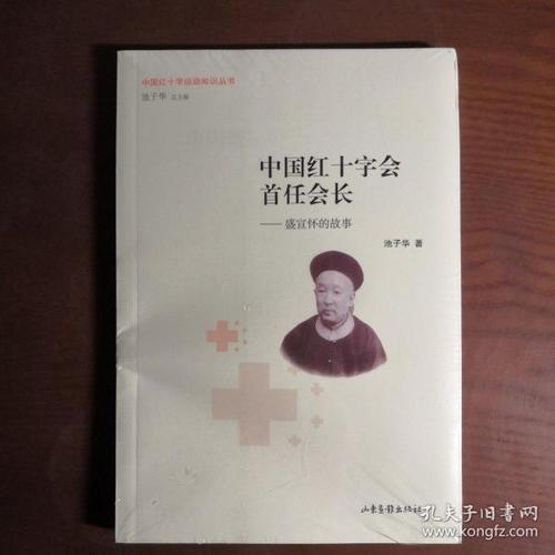 中国红十字会首任会长盛宣怀的故事中国红十字运动知识丛书