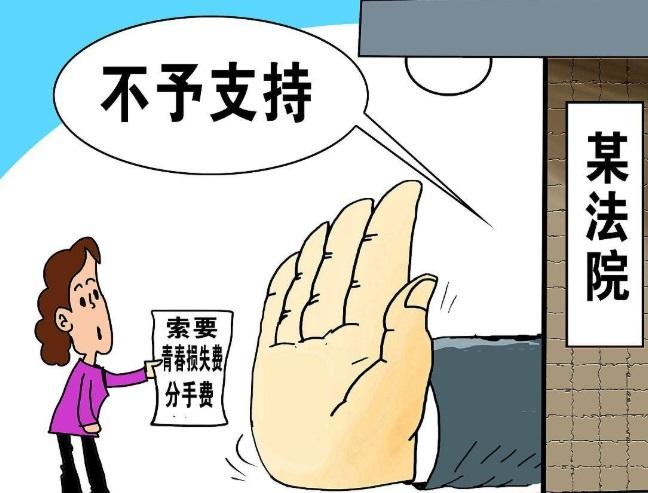 上海律师咨询:索要分手费是否合法? 分手后之前送的财物能否要回?