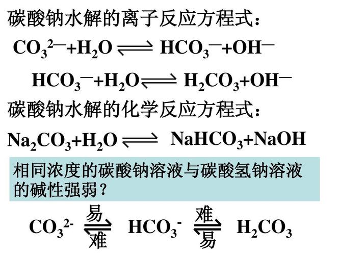 na2co3 h2o h2co3 oh— nahco3 naoh 碳酸钠水解的化学反应方程式