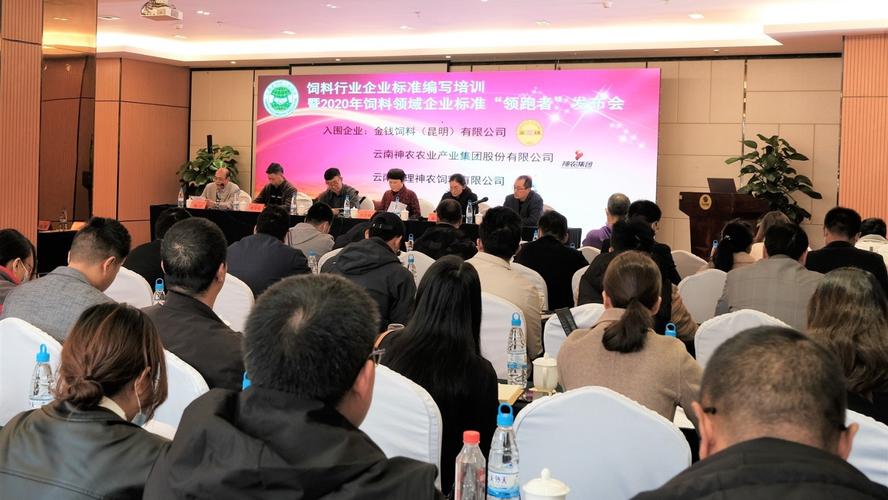 2020年云南省饲料领域企业标准领跑者发布会在昆明隆重举行