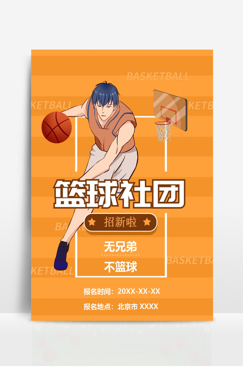简约篮球社团招新推广海报