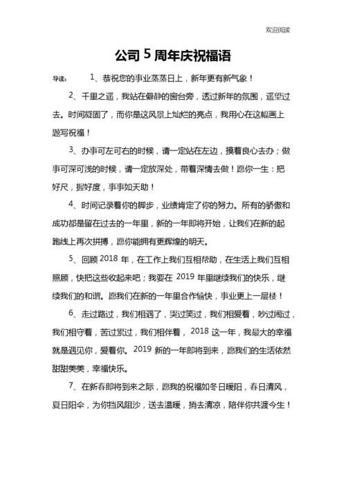 公司5周年庆祝福语.docx 6页