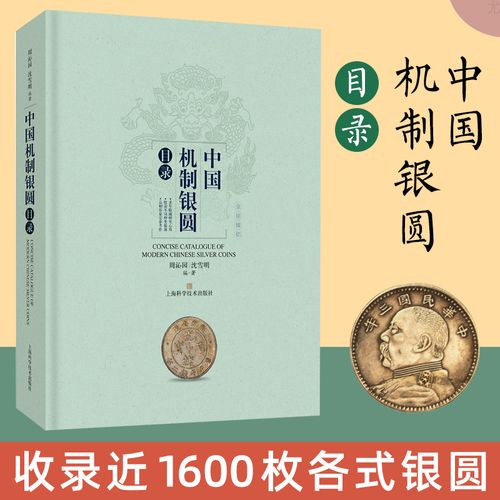 中国机制银圆目录 钱币收藏周沁园艺术美币鉴赏丛书银圆周谱常备工具