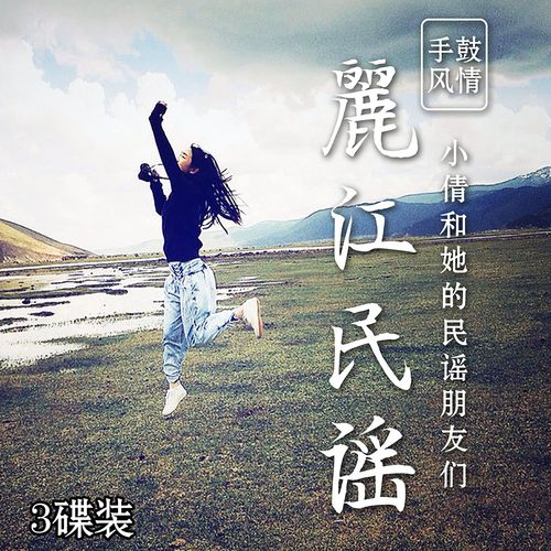 云南丽江小倩酒吧手鼓民谣汽车载音乐cd光盘碟片专辑原唱音乐光碟