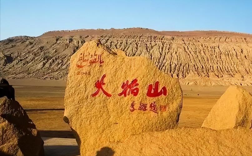 《西游记》里的火焰山在新疆吐鲁番市的吐鲁番盆地北部,古书称为是