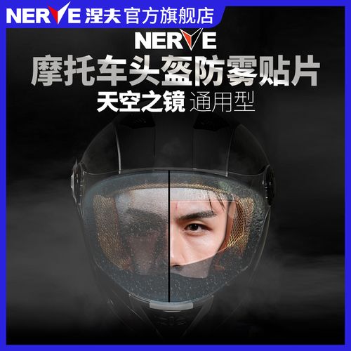 nerve涅夫摩托车头盔镜片防雾贴片高清变色龙全盔通用型天空之镜