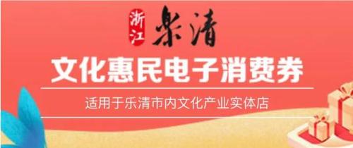 今天(6月12日)10时, 乐清市第一批600万元 文化惠民电子消费券正式