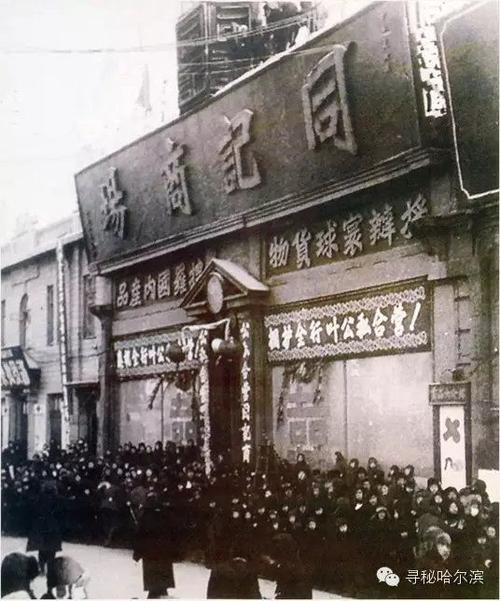 同记商场公私合营的照片1927年正阳四道街(道外南四道街)上的同记商场