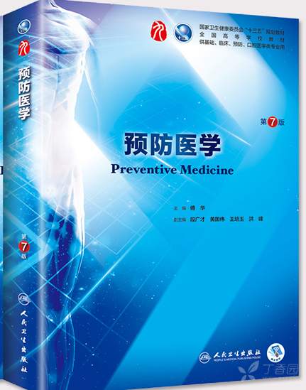 优质预防医学(第7版)—傅华主编2018.7出版