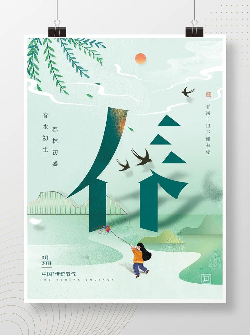 二十四节气(春分)海报设计.春分自淮北,寒食渡江南.(24节 - 抖音
