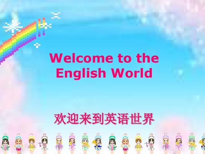 welcome to the english world 欢迎来到英语世界
