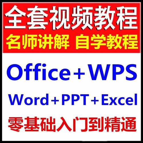 office教程excel ppt wps办公软件word入门到精通365学习课程通用
