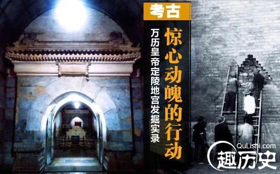 万历皇帝陵寝发掘实录:三百年后被掘的报应之谜