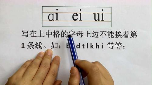 汉语拼音字母笔顺:ai ei ui,教育,在线教育,好看视频