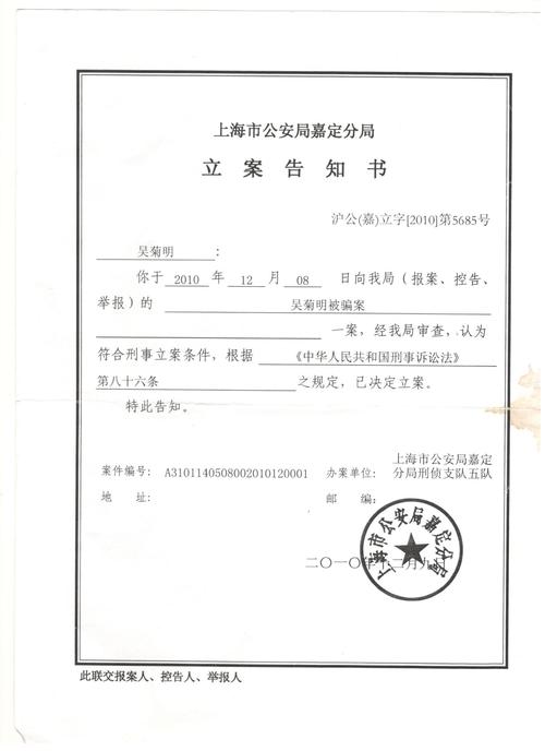 上海市公安局嘉定公安分局刑事立案通知书