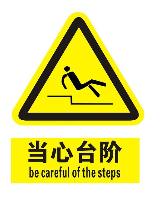 子途 当心台阶 消防验厂 安全标识牌 安全警示标志 中英文安全标志