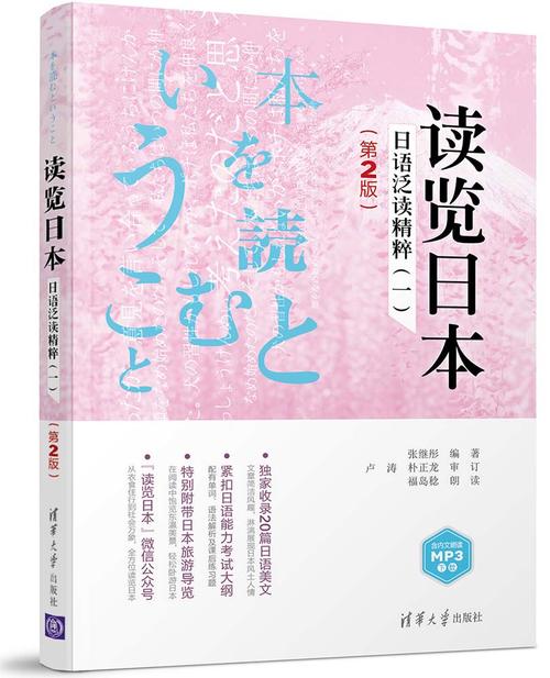 清华大学出版社-图书详情-《读览日本:日语泛读精粹(一)(第2版)》