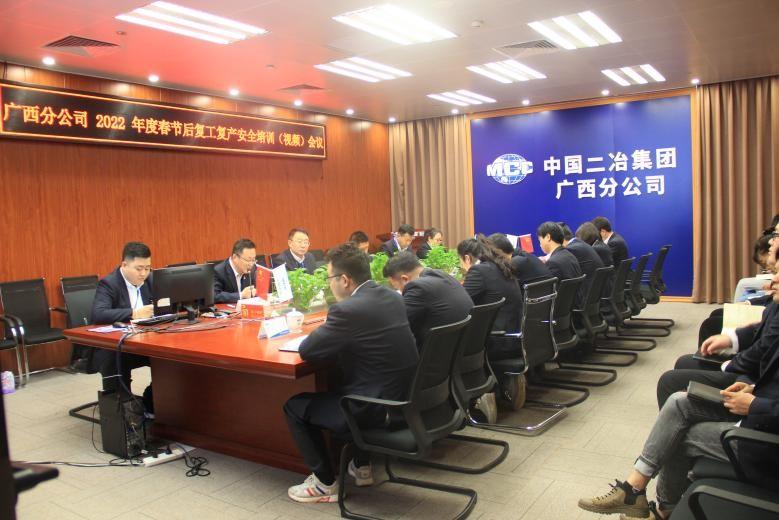 中国二冶集团广西分公司召开2022年春节后复工复产安全培训会议