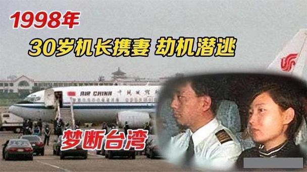 1998年机长袁斌因不满分房携妻劫机逃亡台湾下场令人唏嘘