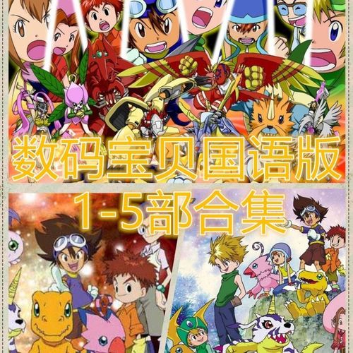 日本动漫数码宝贝1-5部合集动画片高清国语收藏版优盘