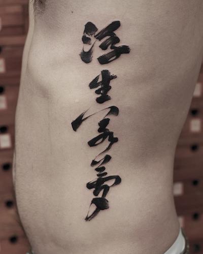 腰侧书法汉字纹身图案