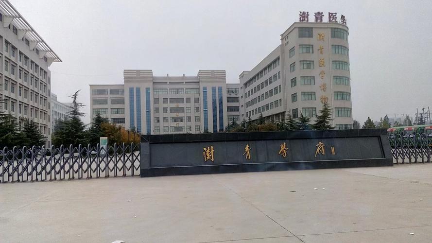 p>郑州澍青医学高等专科学校(zhengzhou shuqing medical college)是