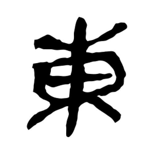 东字的隶书怎么写,东的隶书书法 - 爱汉语网