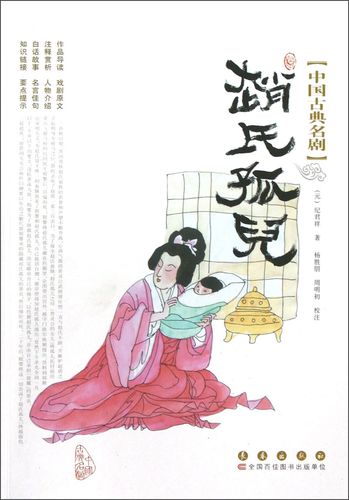 【正版书】中国古典名剧:赵氏孤儿