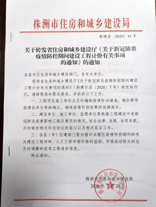 湘建价函〔2020〕7号 湖南省住房和城乡建设厅关于新冠肺炎疫情