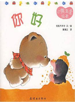儿童绘本故事推荐《小熊宝宝绘本——你好》