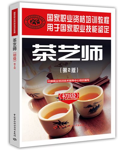 其他资格考试书籍 职业技能培训 茶艺师