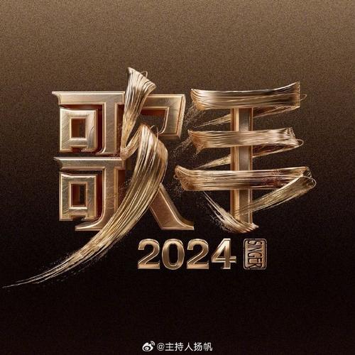 歌手2024官宣定档