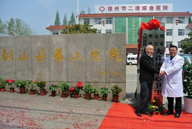 市一院与徐州铜山区大许镇中心卫生院共同揭牌 - 徐州市第一人民医院