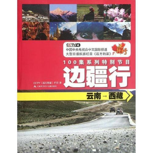 边疆行(云南-西藏) cctv(远方的家)栏目 编 上海科学技术文献出版社