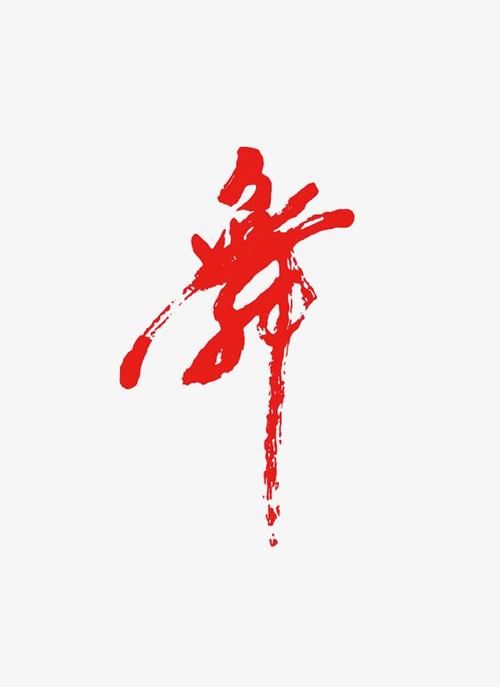 舞原创书法手写毛笔字中国风艺术字体设计