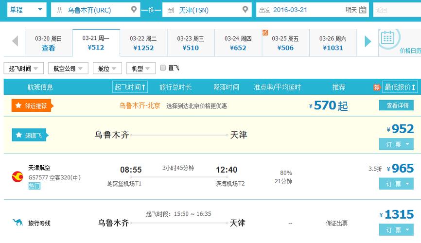新疆乌鲁木齐到天津飞机票多少钱有直达天津航班吗?