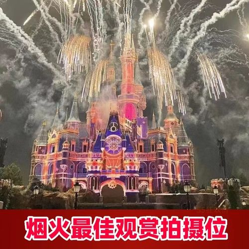 上海迪士尼乐园烟花位预占城堡烟火灯光幻影秀米奇童话花车巡游位