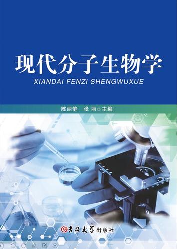 现代分子生物学_教材出版-图书出版-个人自费出书-北京八零智联文化