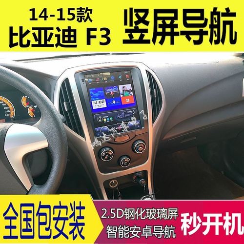 14-15款比亚迪f3竖屏智能声控大屏安卓导航仪车机倒车影像一体机