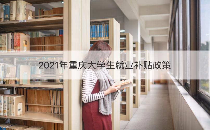 2021年重庆大学生就业补贴政策2021年重庆大学生人才引进政策