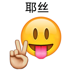 搞笑emoji说英语微信表情大全 经典搞怪emoji表情说英语版