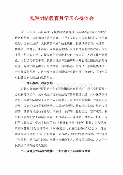 民族团结教育月学习心得体会(共3页)1800字.docx