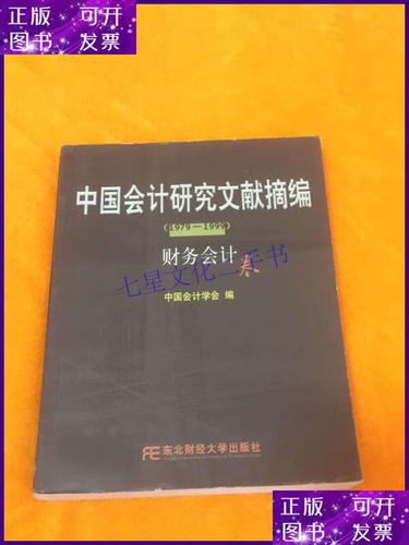 【二手9成新】中国会计研究文献摘编1979-1999:财务会计卷