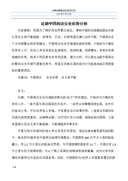2012最新形势与政策论文简析中国周边安全环境.doc