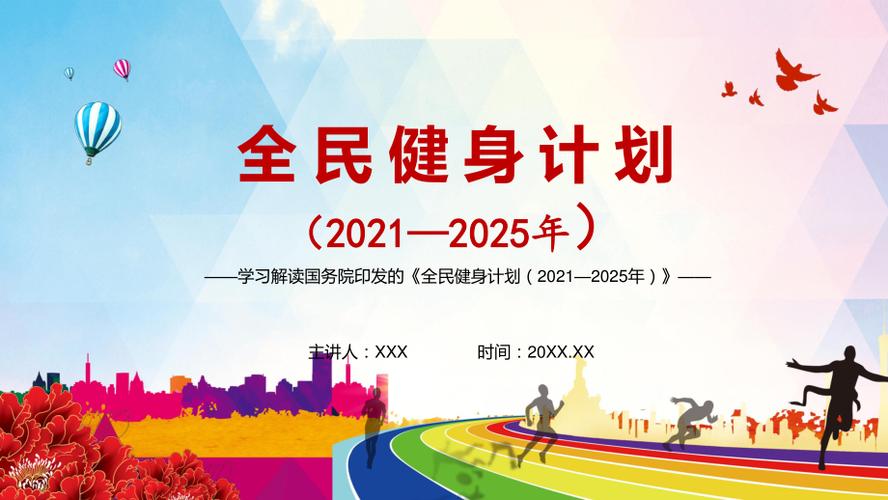 完整解读《全民健身计划(2021—2025年)》实用ppt辅导课件