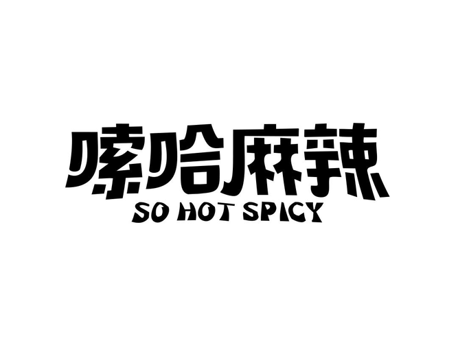 商标文字嗦哈麻辣 so hot spicy商标注册号 57966333,商标申请人长沙