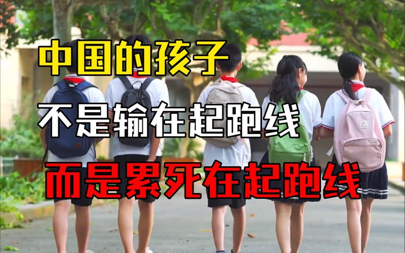 郑强教授:中国的孩子不是输在起跑线上,而是被累死在起跑线上_哔哩