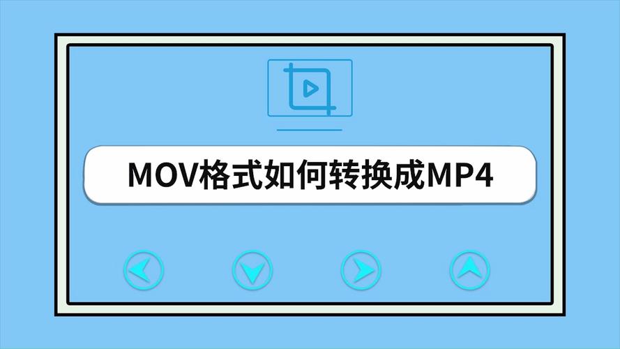 如何将mov格式转换成mp4