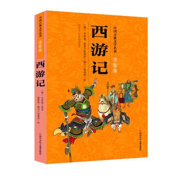 中国古典文学名著美绘版:西游记