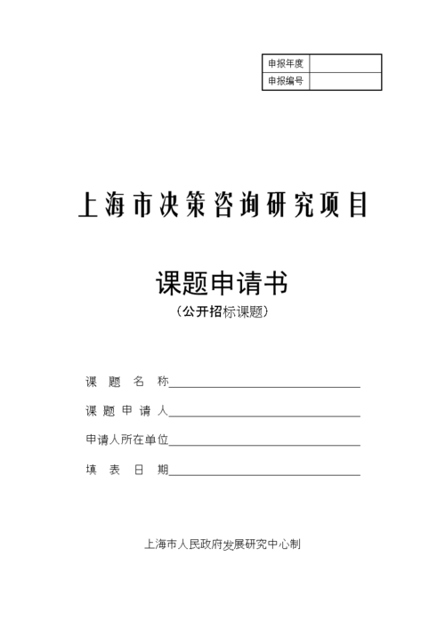 上海市卫生健康委员会科研课题申请书